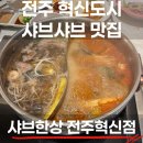 623 | 전주혁신도시 샤브한상 솔직후기 샤브샤브 맛집 찾으면 무조건 여기