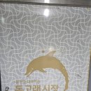 노포라고 불릴만한 분당 돌고래시장의 돌고래손칼국수 후기