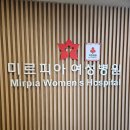 미르피아 여성병원 | 미르피아여성병원 입원실 정보공유: 제왕절개 찐후기