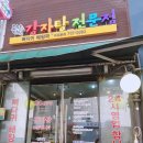 도마다리감자탕전문점 이미지