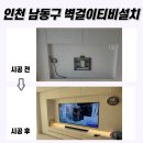 남동77 | 인천 남동구 무타공TV설치, 77인치 TV설치 사례