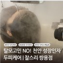 리메디칼 | 탈모 고민 시작돼서 받아본 천안 성장인자 두피케어 | 찰스리 쌍용점 후기