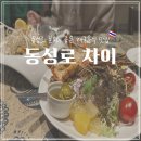 부띠끄 아리아나호텔 | 동성로 분위기 좋은 태국 음식 맛집, 차이 아시안슈림프라이스 새우팟타이