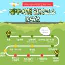 마티나타 | 여행기 | 불국사, 할매낙지, 스타벅스 경주역점, 경주박물관, 동궁원, 카페 마티나타, 황리단길, 첨성대