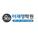 평택중학교 | 이재영학원 중등부 과학/국어 신규 등록 가능기간 /평택중학교 신규등록가능