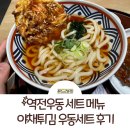역전우동 세트 메뉴: 야채튀김 우동세트 후기