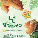 가족뮤지컬 <넌 특별하단다> 이미지