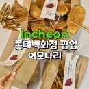 설이몰 | 이모나리 인천 롯데백화점 팝업 고구마켄피, 흑임자켄피, 마루켄피 내돈내산 솔직후기