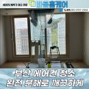 주식회사 바름생활건강 | 부산 엘지 에어컨청소 부산진구에서 알아본 후기, 바름홈케어를 선택한 이유