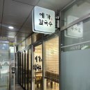 부산 / 연산동 부산시청 맛집 : 예가칼국수🍜 (미역 반죽으로 만든 칼국수 • 시청 점심 밥집)