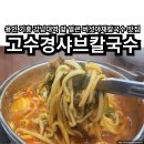 고수경샤브칼국수 이미지