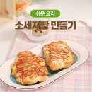 [쉬운요리] 집에서 소세지빵 만들기 냉지생지로 간편하게 소세지빵 만드는 방법