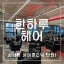 상남동137 | 창원상남동미용실 [한하루헤어본점]에서 클리닉 받은 후기