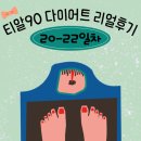 티알코 | 티알90 다이어트 후기라 적고 3일내내 죽만 먹음 20,21,22일차