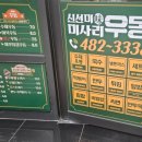 신선미미사리우동 이미지