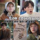 [한번다녀왔습니다] ⭐️ &#34;JUST BE MYSELF&#34; 포차에서 다희를 응원하는 재석 // 한번다녀왔습니다 다재(막내...