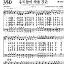 새찬송가 350 장 - 우리들이 싸울 것은 [찬양*악보] 이미지