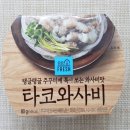 타코와사비 좋아하시는분~?!🐙 이미지