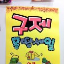 몽땅구제 이미지