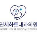 연세하트내과의원 이미지