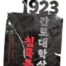 [도서정보] 1923 간토 대학살, 침묵을 깨라 / 민병래 / 원더박스 이미지