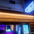 군자 쿤시 방문 후기 : 가벼운 동네 이자카야를 기대했다면 아쉬울 수 있는 곳