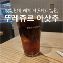 뚜레쥬르신당역점 | 아샷추 추천 l 저렴한 가격에 속도 편한, 뚜레쥬르 아샷추 l 가격, 칼로리, 후기