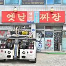 정통옛날짜장 이미지