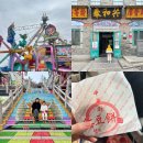 모두의뽑기방 마이턴 | 월미도 아이랑 당일치기 여행 코스 마이랜드 차이나타운 짜장면박물관 홍두병