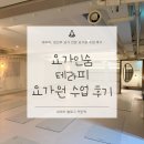 테라피 요가 | 효창공원역 근처 테라피전문 요가원 ‘요가인숨 테라피’ 테라피요가, 임산부요가 수업후기