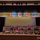 강동문화복지회관 봉두아트홀 | 구미시, ‘2026년 청춘대학 개강식’ 개최