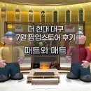 모여라 | 더현대 대구 팝업 7월-패트와매트 덕후 모여라! 직접 다녀온 후기