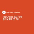 JK컨설턴트 | TopChoice 2027 DIS 입시설명회 (D-16)
