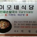 이모네바지락칼국수 이미지