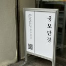 용모단정 제주이도점 리프컷 후기