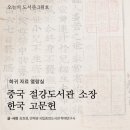 희귀 자료 열람실 | 중국 절강도서관 소장 한국 고문헌