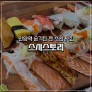 스토리 | 가성비 좋은 안양동, 안양역 초밥맛집 스시스토리 후기