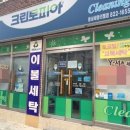 리첼세탁소 이미지