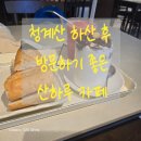 산책갈까? | 청계산 대형 카페 어디갈까? 산책 후 들르기 좋은 베스트 장소&lt;산하루&gt;