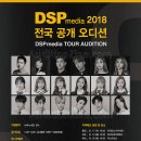 DSP 미디어 2018 전국 공개 오디션 이미지