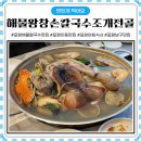 해물왕창손칼국수조개전골 이미지