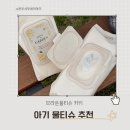 아기 물티슈 추천 국민브랜드 브라운 카키 물티슈 봄에디션 후기