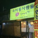 소사동사람들 이미지
