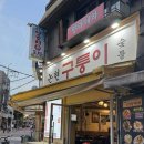논현2-122 | 신논현역 논현동 고깃집 추천 회식 맛집 "구퉁이 논현점"