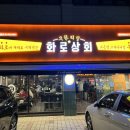 화로상회성남 이미지