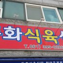 동화식육식당 이미지
