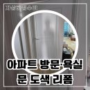 그린빌6단지경로당 | 안산 주공그린빌 아파트 방문 화장실문 페인트 도색 리폼
