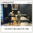 산단도로4 | [청주_오송] 오송2산단 술집 | 비움 솔직 후기