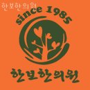 종로구 종로6가 한의원 한보한의원 위치 오는길 후기