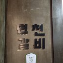 면천갈비 이미지